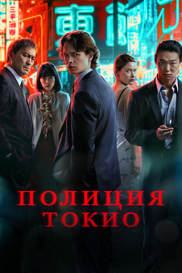 Полиция Токио (2022) - смотреть онлайн